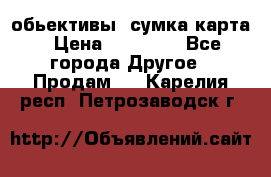 Canon 600 d, обьективы, сумка карта › Цена ­ 20 000 - Все города Другое » Продам   . Карелия респ.,Петрозаводск г.